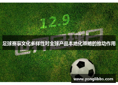 足球赛事文化多样性对全球产品本地化策略的推动作用