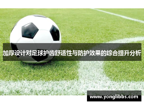 加厚设计对足球护齿舒适性与防护效果的综合提升分析