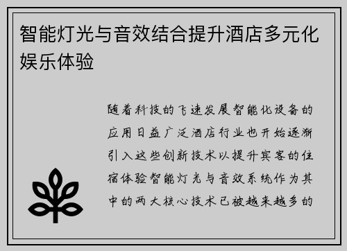 智能灯光与音效结合提升酒店多元化娱乐体验
