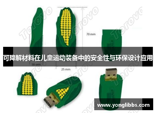 可降解材料在儿童运动装备中的安全性与环保设计应用