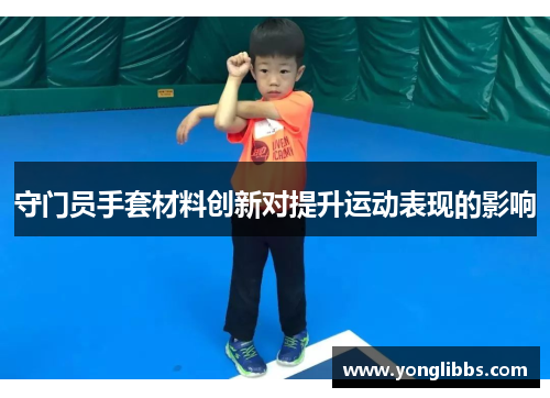 守门员手套材料创新对提升运动表现的影响